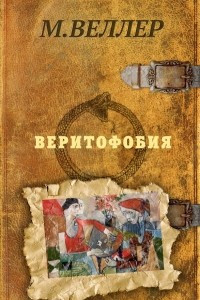 Книга Веритофобия