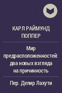 Книга Мир предрасположенностей: два новых взгляда на причинность