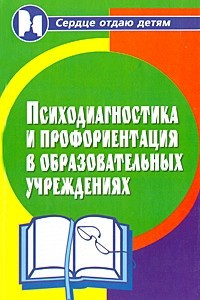 Книга Психодиагностика и профориентация в образовательных учреждениях