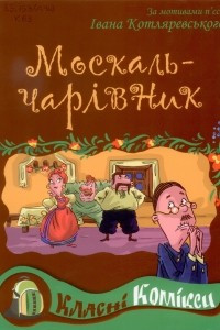 Книга Москаль-чарівник. Комікс за мотивами п'єси І.Котляревського