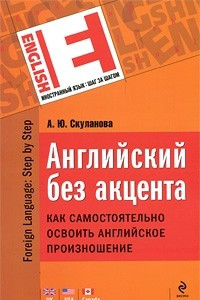 Книга Английский без акцента. Как самостоятельно освоить английское произношение