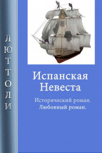 Книга Испанская невеста