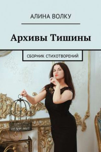 Книга Архивы Тишины. Сборник стихотворений