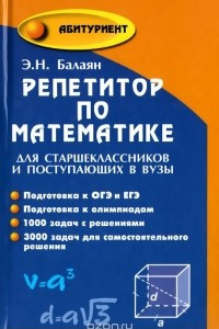 Книга Репетитор по математике для старшеклассников и поступающих в вузы