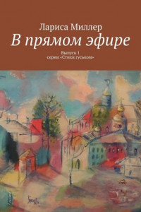 Книга В прямом эфире. Выпуск 1 серии «Стихи гуськом»