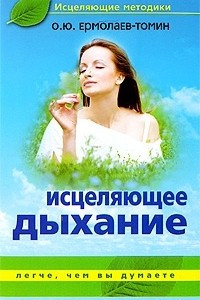 Книга Исцеляющее дыхание. Легче, чем вы думаете