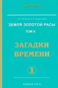 Книга Земля золотой расы. Том II. Загадки времени. Часть 1