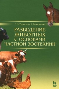 Книга Разведение животных с основами частной зоотехнии. Учебник