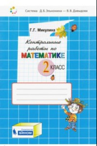 Книга Математика. 2 класс. Контрольные работы. ФГОС