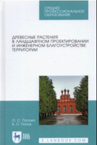 Книга Древесные растения в ландшафтном проекте