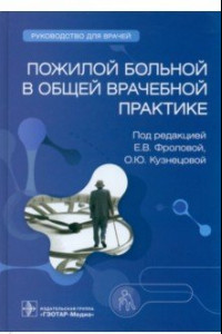 Книга Пожилой больной в общей врачебной практике. Руководство для врачей