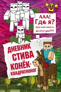 Книга Дневник Стива. Конек-квадратноног