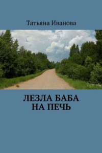 Книга Лезла баба на печь