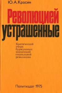 Книга Революцией устрашенные . Критический очерк буржуазных концепций социальной революции