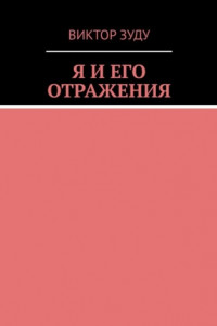 Книга Я и его отражения