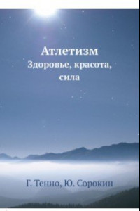 Книга Атлетизм. Здоровье, красота, сила