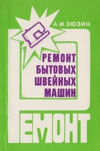 Книга Ремонт бытовых швейных машин