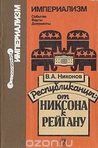 Книга Республиканцы: от Никсона к Рейгану