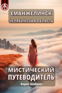 Книга Еманжелинск. Челябинская область. Мистический путеводитель