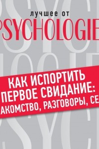 Книга Как испортить первое свидание: знакомство, разговоры, секс