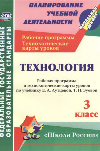 Книга Технология. 3 класс: рабочая программа и технологические карты уроков по учебнику Е. А. Лутцевой, Т. П. Зуевой