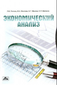 Книга Экономический анализ. Учебное пособие