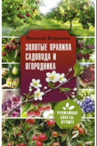 Книга Золотые правила садовода и огородника