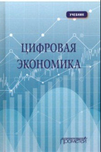 Книга Цифровая экономика. Учебник