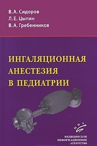 Книга Ингаляционная анестезия в педиатрии