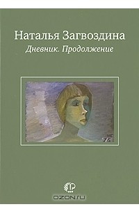 Книга Дневник. Продолжение