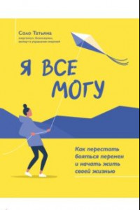 Книга Я все могу. Как перестать бояться перемен и начать жить своей жизнью