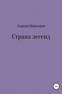 Книга Страна легенд