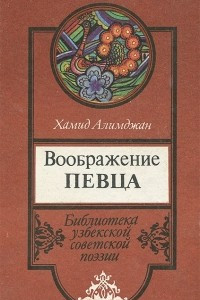 Книга Воображение певца