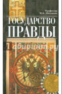 Книга Государство правды