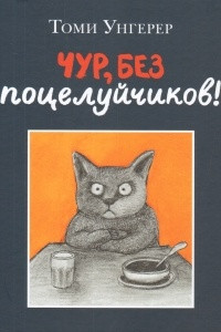 Книга Чур, без поцелуйчиков!