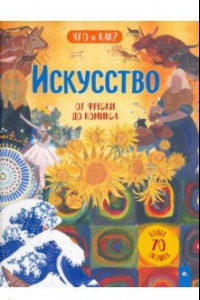 Книга Искусство. От фрески до комикса