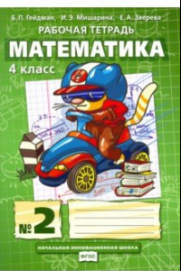 Книга Математика. 4 класс. Рабочая тетрадь. В 4-х частях. Часть 2. ФГОС