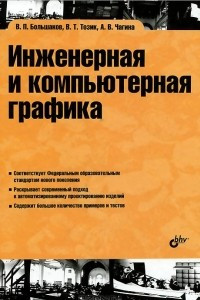 Книга Инженерная и компьютерная графика