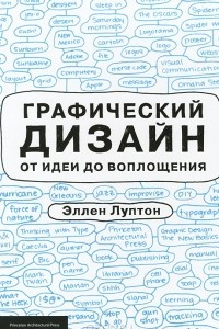 Книга Графический дизайн от идеи до воплощения