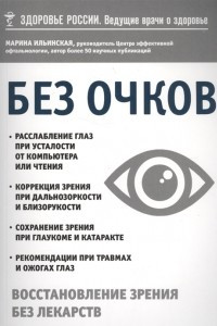 Книга Без очков. Восстановление здоровья без лекарств