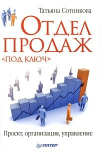 Книга Отдел продаж ?под ключ?. Проект, организация, управление