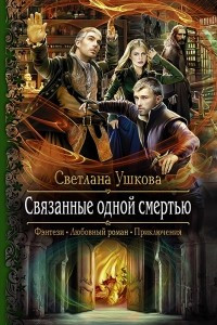 Книга Связанные одной смертью