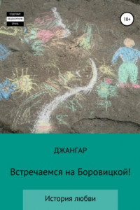 Книга Встречаемся на Боровицкой!