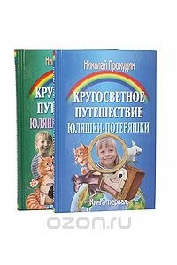 Книга Кругосветное путешествие Юляшки-Потеряшки