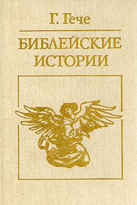 Книга Библейские истории