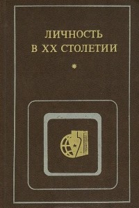 Книга Личность в XX столетии