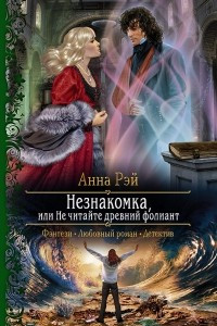 Книга Незнакомка, или Не читайте древний фолиант