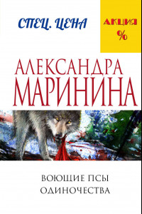 Книга Воющие псы одиночества