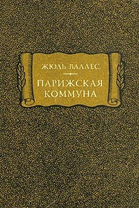 Книга Парижская коммуна