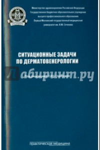 Книга Ситуационные задачи по дерматовенерологии